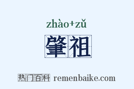 肇祖是什么意思的图片